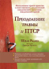 Преодоление травмы и ПТСР. Использование терапии принятия и ответственности, диалектической поведенческой и когнитивно-поведенческой терапий