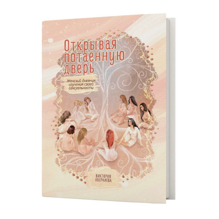"Открывая потаенную дверь. Женский дневник изучения своей сексуальности"