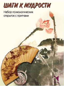 Психологические открытки "Шаги к мудрости"