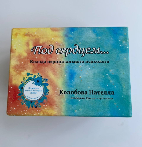 Метафорические ассоциативные карты "Под сердцем"