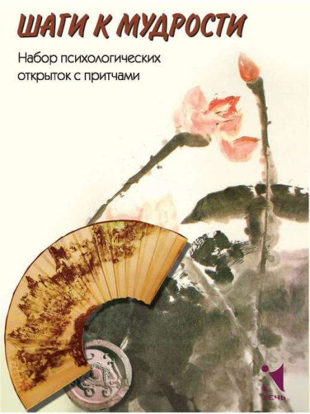 Психологические открытки "Шаги к мудрости"