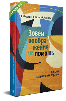 Зовем воображение на помощь. Детская нарративная терапия