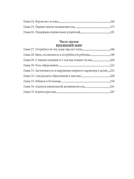 Ребенок, семья и внешний мир. Дональд В. Винникотт