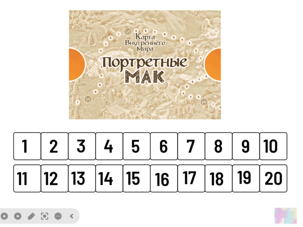 ОНЛАЙН-ВЕРСИЯ ПСИХОЛОГИЧЕСКОЙ ИГРЫ «КАРТА ВНУТРЕННЕГО МИРА» для групповой и индивидуальной работы