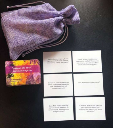 Метафорические ассоциативные карты "Главное обо Мне (важные вопросы)"