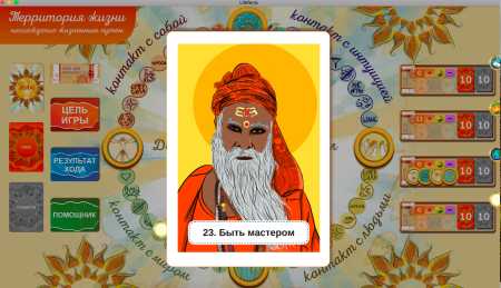 Онлайн версия трансформационной игры «Территория жизни - наслаждение жизненным путем»