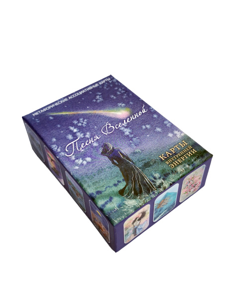 Метафорические ассоциативные карты «Песня Вселенной» (Карты внутренней энергии)