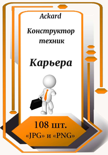 Электронная колода "Карьера. Конструктор техник"