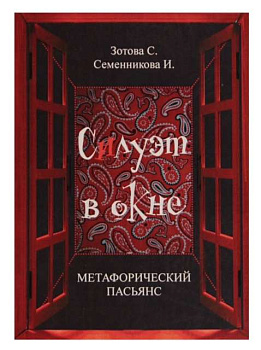 Метафорический пасьянс «Силуэт в окне»