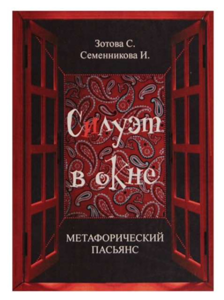 Метафорический пасьянс «Силуэт в окне»