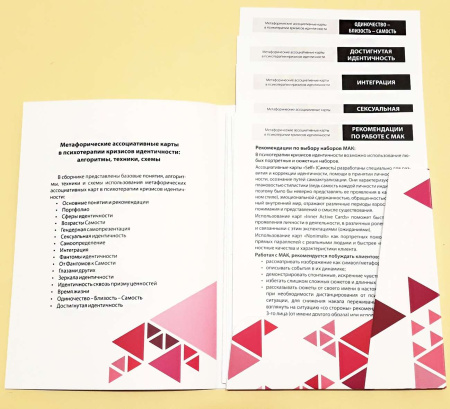 Метафорические карты в психотерапии кризисов идентичности: алгоритмы, техники, схемы