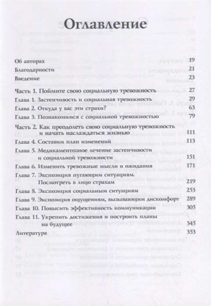 Преодоление застенчивости и социальной тревожности. Практическое руководство Преодоление застенчивости и социальной тревожности. Практическое руководство