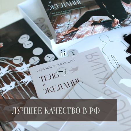 Психологическая трансформационная игра "Тело и желание"