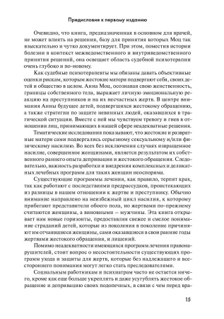 Психология женского насилия. Преступление против тела