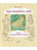 "Как полюбить себя, или Мама для Внутреннего Ребенка"
