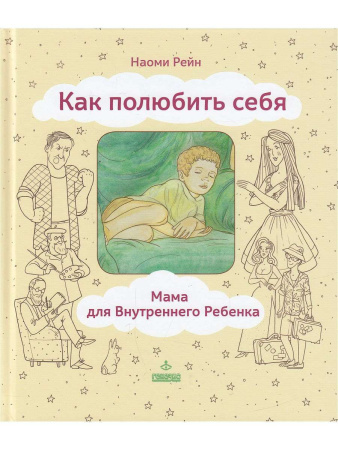 "Как полюбить себя, или Мама для Внутреннего Ребенка"