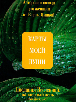 Метафорические ассоциативные карты для женщин «Карты моей души» А7
