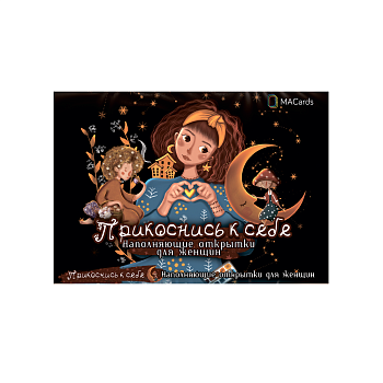 Наполняющие открытки для женщин "Прикоснись к себе"
