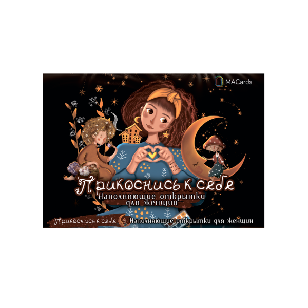 Наполняющие открытки для женщин "Прикоснись к себе" Наполняющие открытки для женщин "Прикоснись к себе"