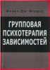 "Групповая психотерапия зависимостей"