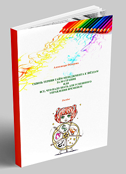 Электронное пособие "Сквозь тернии тайм-менеджмента к звёздам за 30 страниц..."