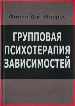 "Групповая психотерапия зависимостей"