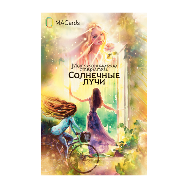 Метафорические открытки "Солнечные лучи"