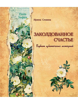 "Заколдованное счастье. Букет цветочных историй"