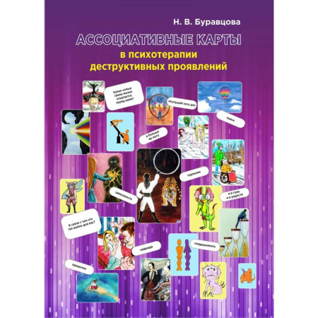 «Ассоциативные карты в психотерапии деструктивных проявлений»