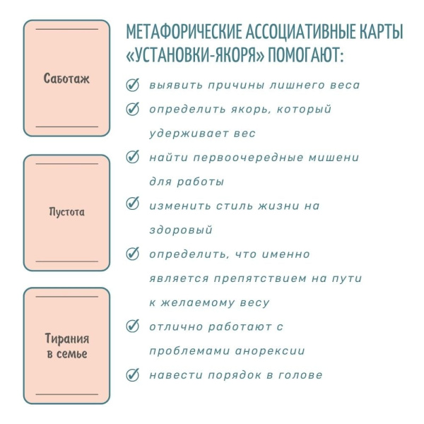 Метафорические ассоциативные карты "Установки - Якоря"
