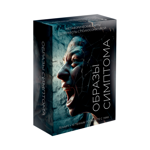 Метафорические ассоциативные карты «Образы симптома» Метафорические ассоциативные карты «Образы симптома»