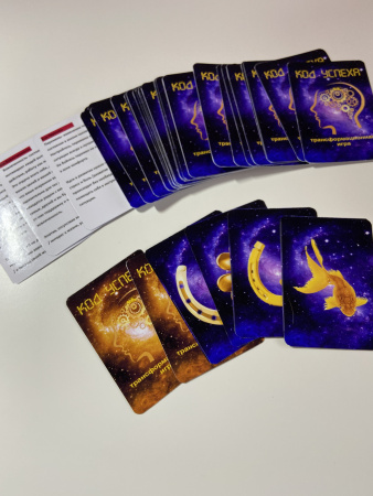 Трансформационная игра-тренинг «Код Успеха»