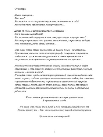 Живая женщина. Целительные сказки и практики женской природы