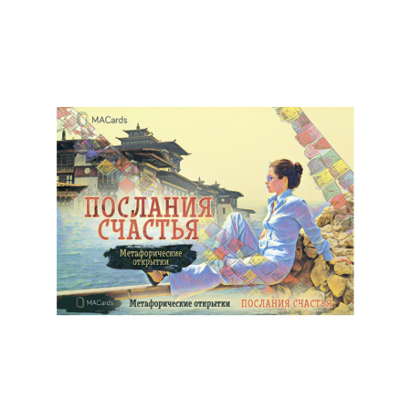 Метафорические открытки «Послания счастья»