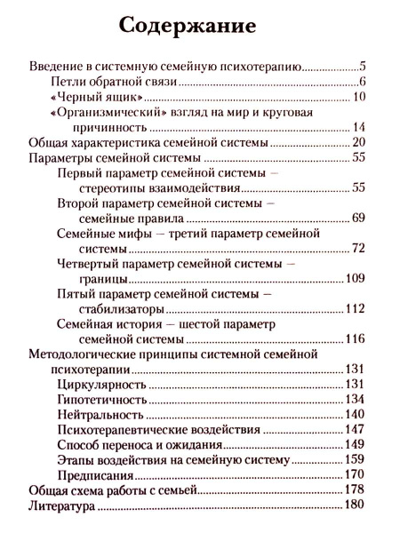 "Введение в системную семейную психотерапию" "Введение в системную семейную психотерапию"