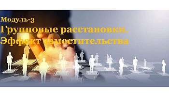 Вебинар "Групповые расстановки. Эффект заместительства" (в записи)