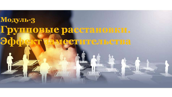 Вебинар "Групповые расстановки. Эффект заместительства" (в записи)