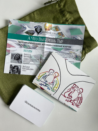 Метафорические ассоциативные карты "А что выберешь ты?"