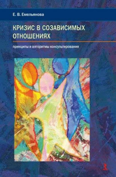 Кризис в созависимых отношениях. Принципы и алгоритмы консультирования