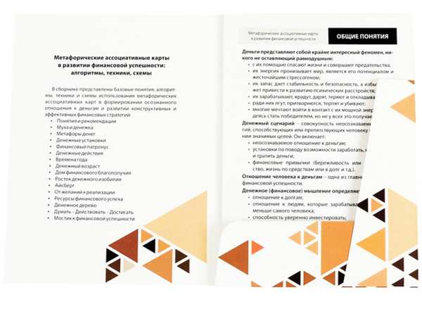 «Метафорические ассоциативные карты в развитии финансовой успешности: алгоритмы, техники, схемы»