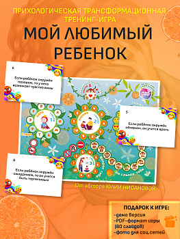 Трансформационная игра-тренинг "Мой любимый ребенок" Трансформационная игра-тренинг "Мой любимый ребенок"