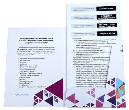 «Метафорические ассоциативные карты в работе с потребностями и мотивацией: алгоритмы, техники, схемы»