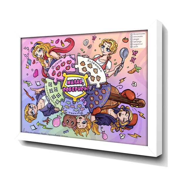 Трансформационная игра «Милая, соберись!» (электронный формат с возможностью печати)