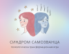 Электронная психологическая игра «Синдром Самозванца или как стать уверенным специалистом»