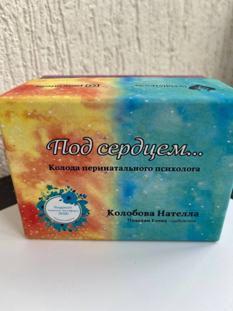 Метафорические ассоциативные карты "Под сердцем"
