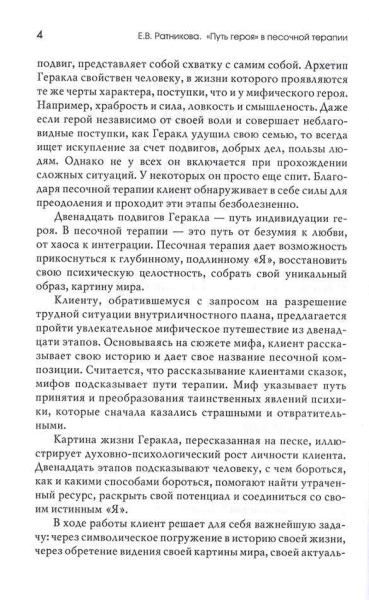 "Путь героя" в песочной терапии - Ратникова Е. В. "Путь героя" в песочной терапии - Ратникова Е. В.