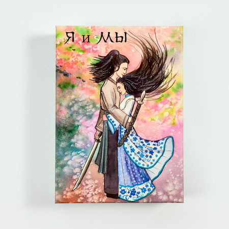 Психологическая игра "Я и Мы" (Исцеление отношений). Расширенная версия