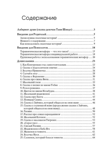 «Лабиринт души. Терапевтические сказки» «Лабиринт души. Терапевтические сказки»