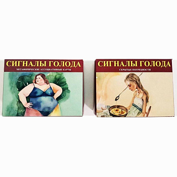 Комплект колод метафорических карт «Сигналы голода»