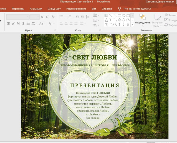 Трансформационная игровая платформа "СВЕТ ЛЮБВИ" (электронный формат)